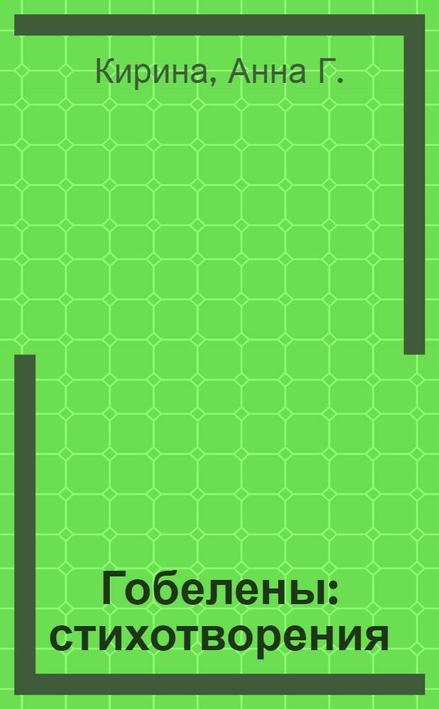 Гобелены : стихотворения