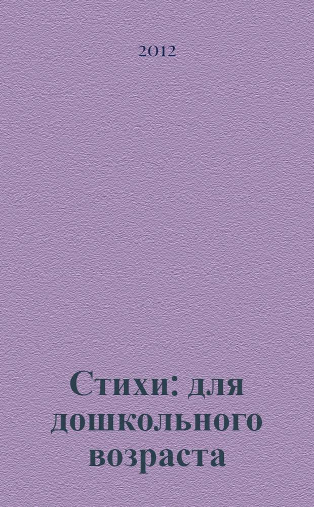 Стихи : для дошкольного возраста