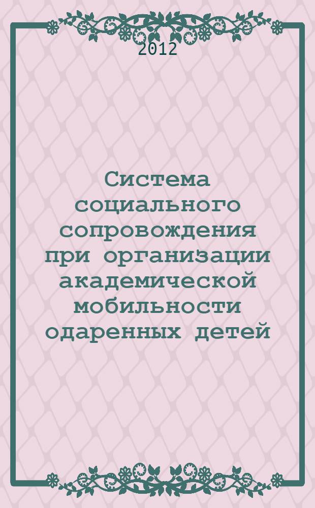 Система социального сопровождения при организации академической мобильности одаренных детей : коллективная монография