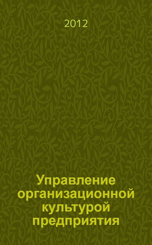 Управление организационной культурой предприятия : монография