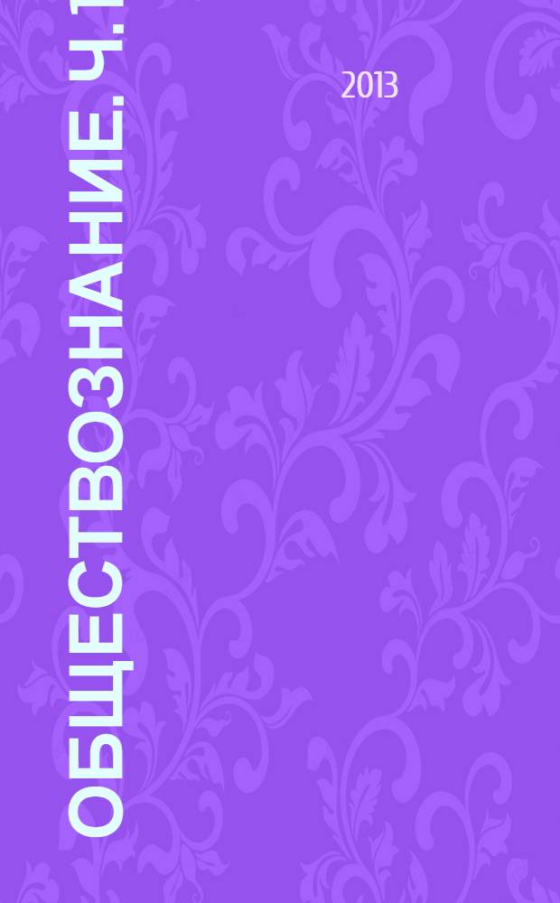 Обществознание. Ч. 1