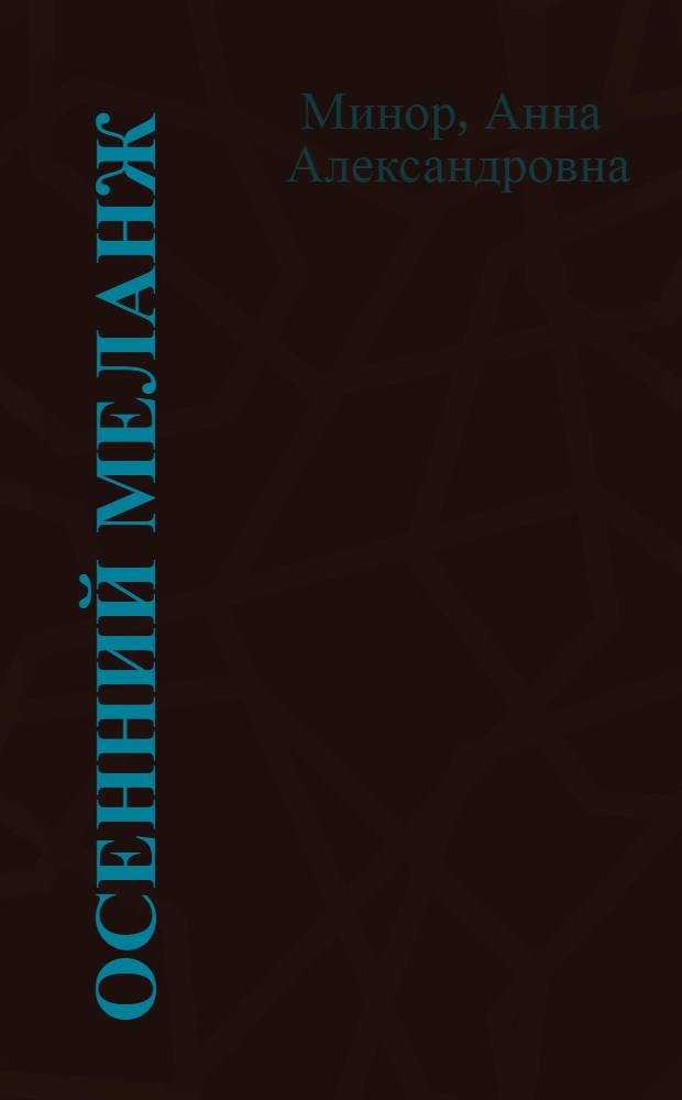 Осенний меланж : роман