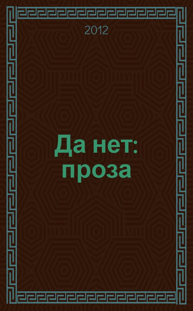 Да нет : проза