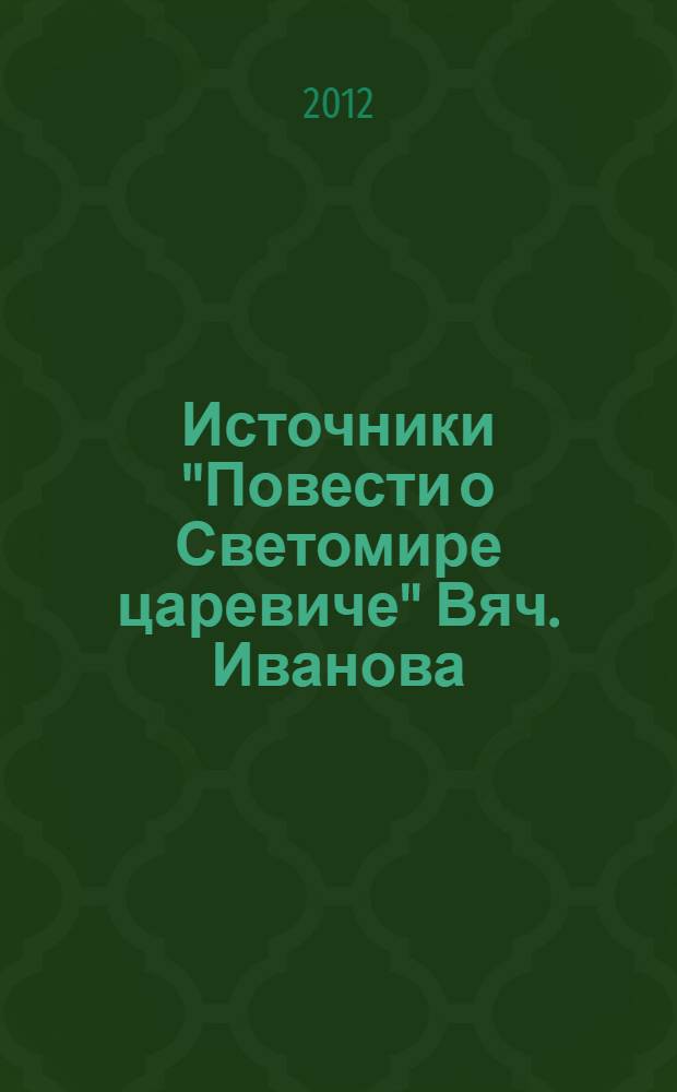 Источники "Повести о Светомире царевиче" Вяч. Иванова : древняя и средневековая книжность и фольклор