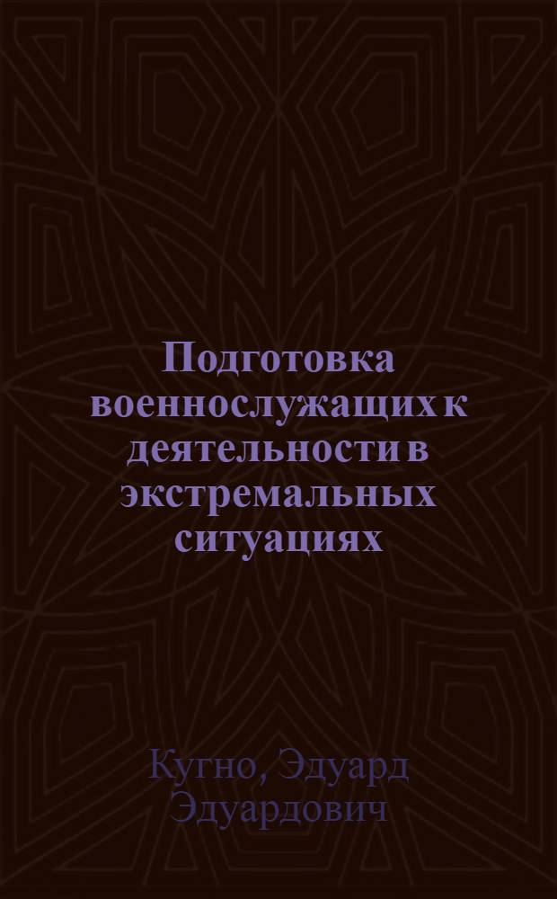 Подготовка военнослужащих к деятельности в экстремальных ситуациях