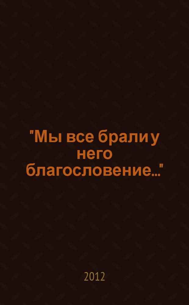 "Мы все брали у него благословение..." : жизнь и служение протоиерея Виктора Шиповальникова