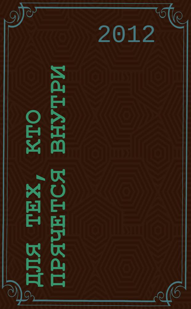 Для тех, кто прячется внутри : стихи