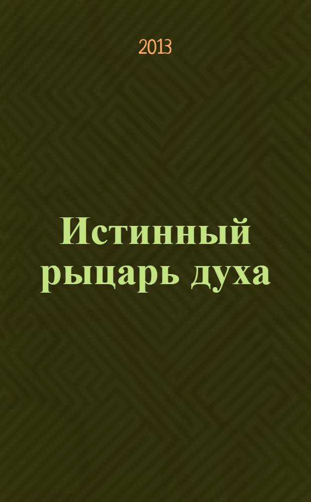 Истинный рыцарь духа : статьи о жизни и творчестве В.Г. Белинского