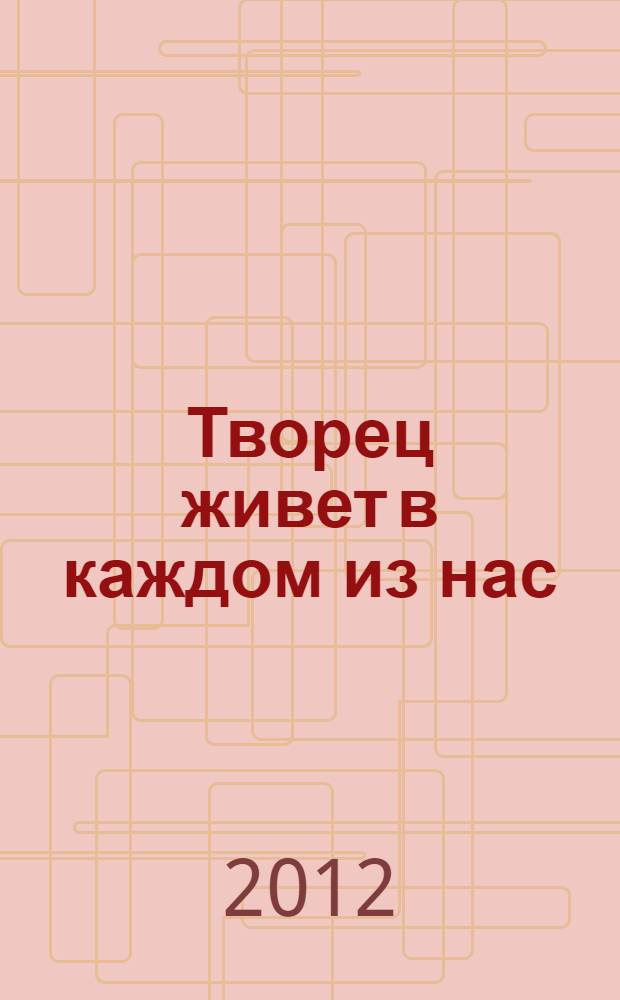 Творец живет в каждом из нас : книга для родителей и педагогов