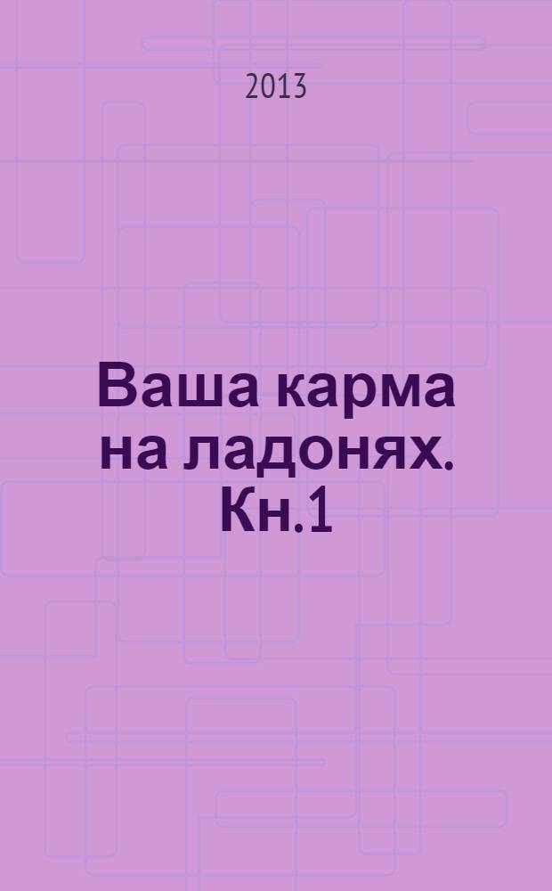 Ваша карма на ладонях. Кн. 1