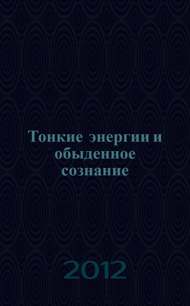 Тонкие энергии и обыденное сознание