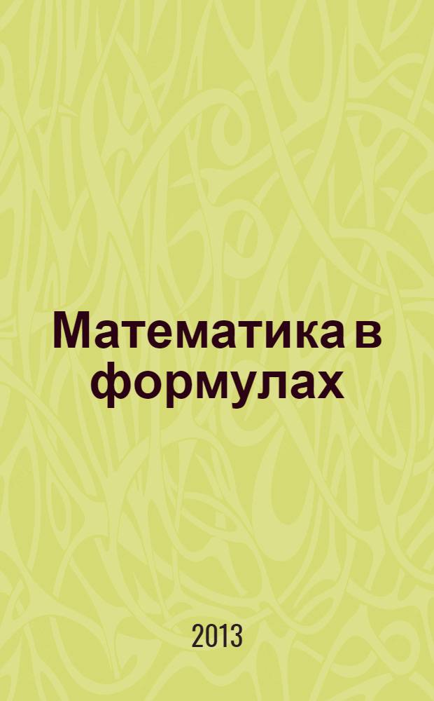 Математика в формулах : 5-11 классы : справочное пособие