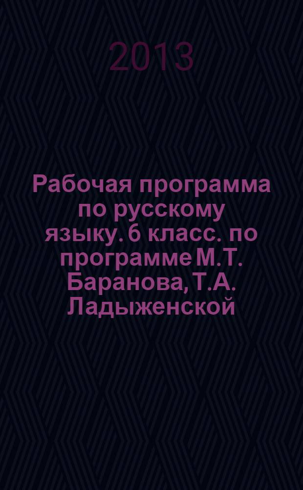 Рабочая программа по русскому языку. 6 класс. по программе М.Т. Баранова, Т.А. Ладыженской, Н.М. Шанского