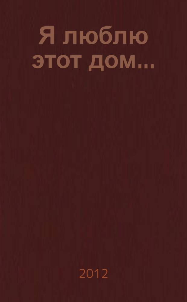Я люблю этот дом... : стихи