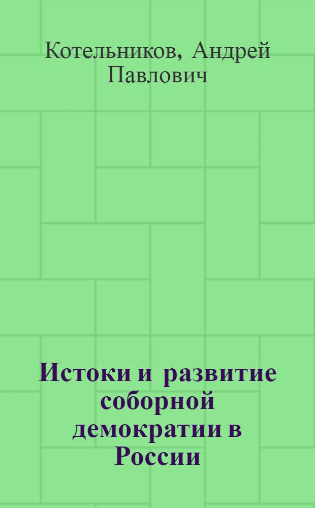 Истоки и развитие соборной демократии в России