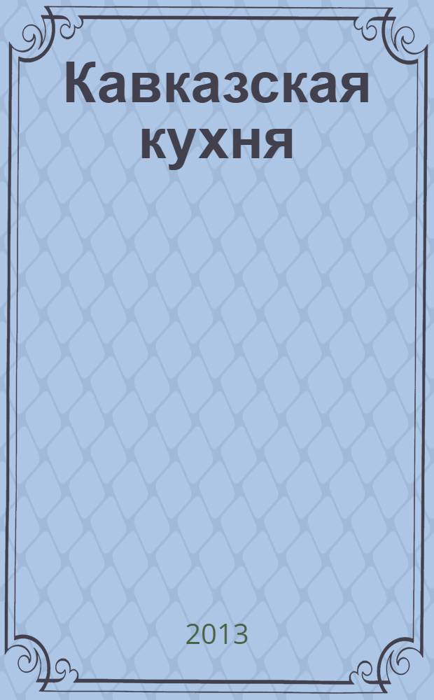 Кавказская кухня : большая книга рецептов