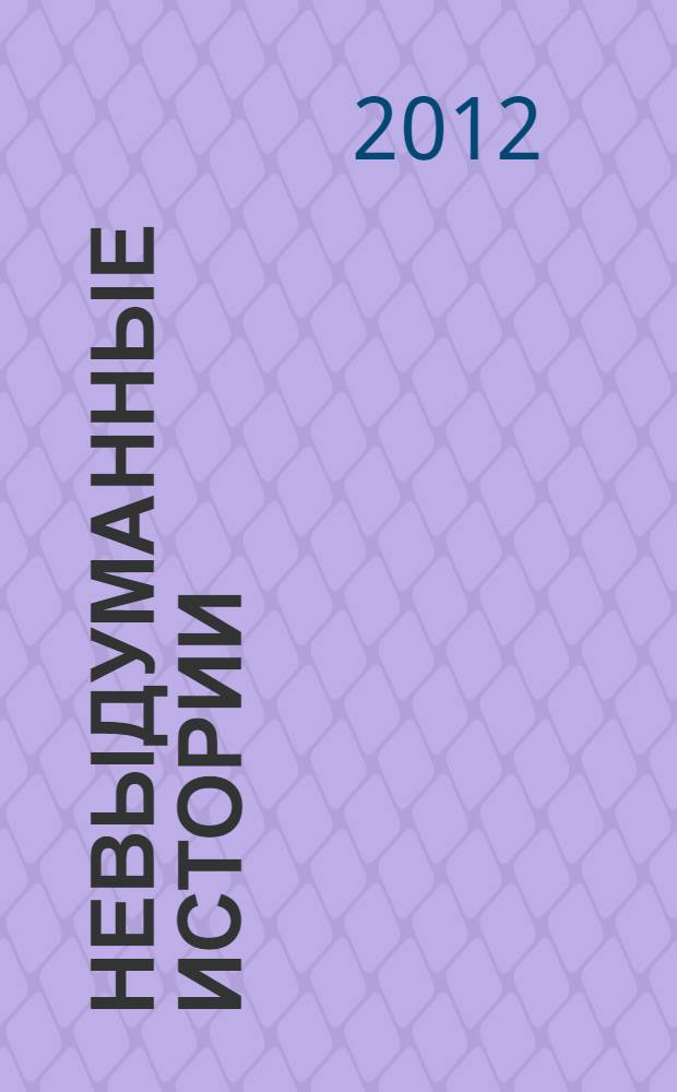 Невыдуманные истории : рассказы