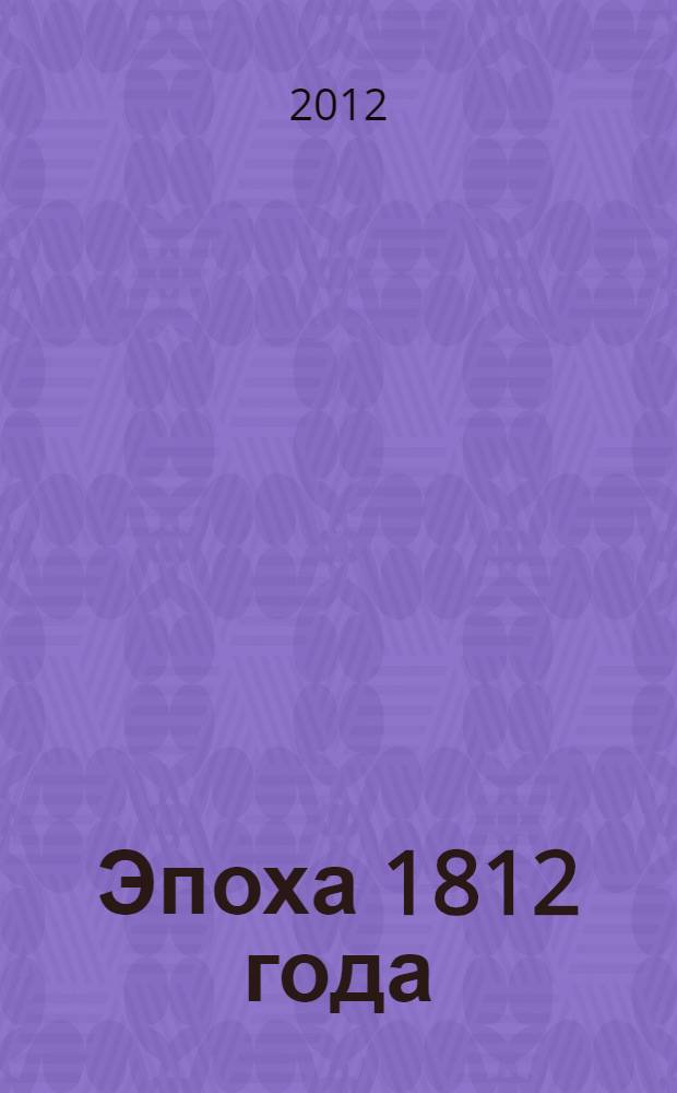Эпоха 1812 года : исследования. Документы