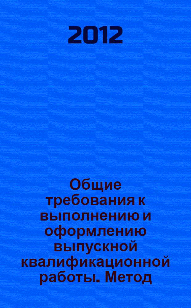 Общие требования к выполнению и оформлению выпускной квалификационной работы. Метод. указ.
