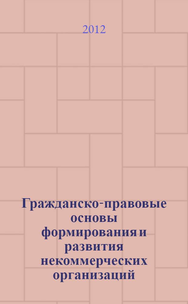 Гражданско-правовые основы формирования и развития некоммерческих организаций