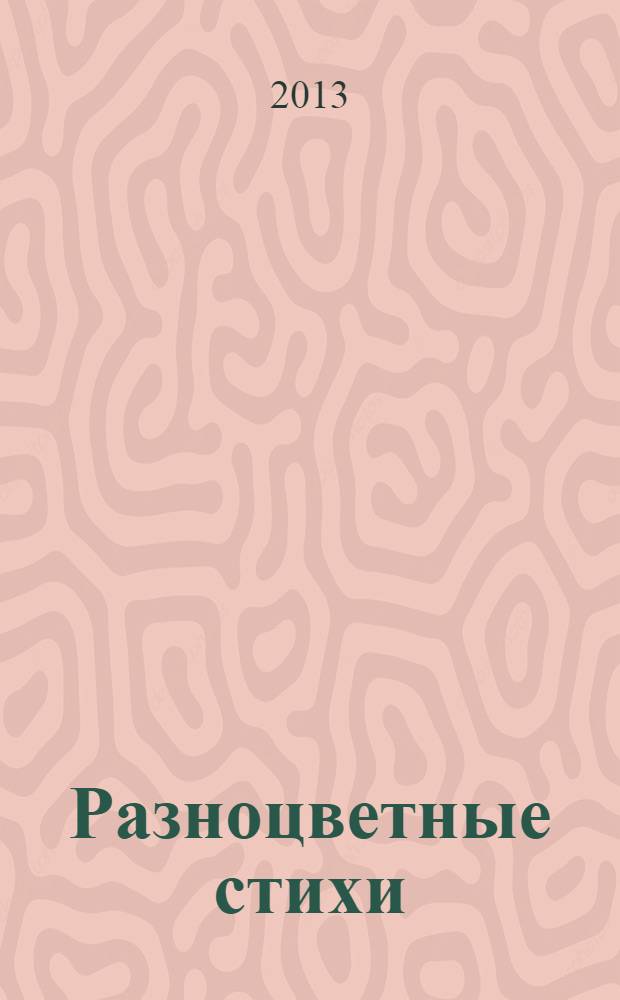 Разноцветные стихи : развивающие, шуточные, колыбельные, чудесные стихи для детей и их родителей : для детей дошкольного и младшего школьного возраста