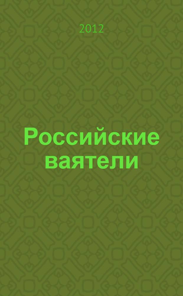 Российские ваятели = Russian sculptures : Первый московский фестиваль скульптуры, октябрь - декабрь 2012 : каталог