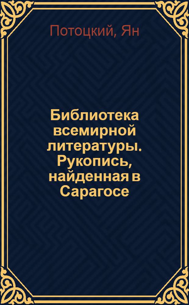 Библиотека всемирной литературы. Рукопись, найденная в Сарагосе