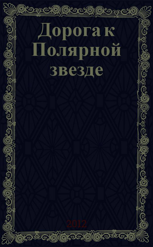 Дорога к Полярной звезде = Войвыв кодзувлань туй : стихи, поэмы, воспоминания