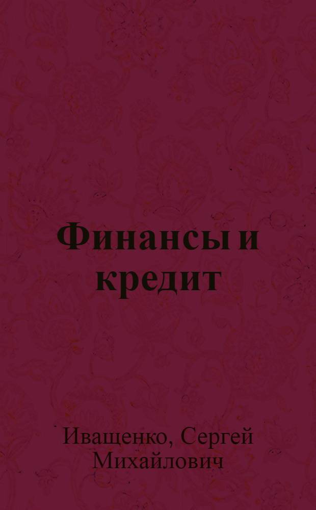 Финансы и кредит : учебное пособие