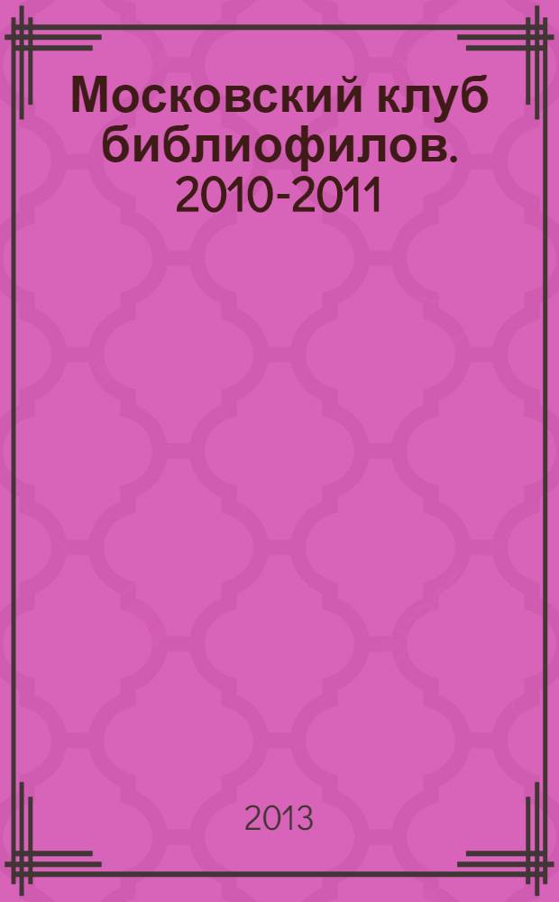 Московский клуб библиофилов. 2010-2011
