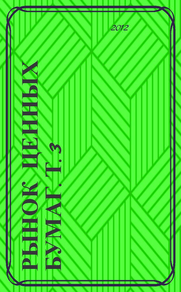 Рынок ценных бумаг. Т. 3