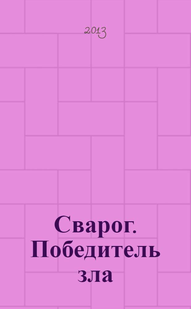 Сварог. Победитель зла