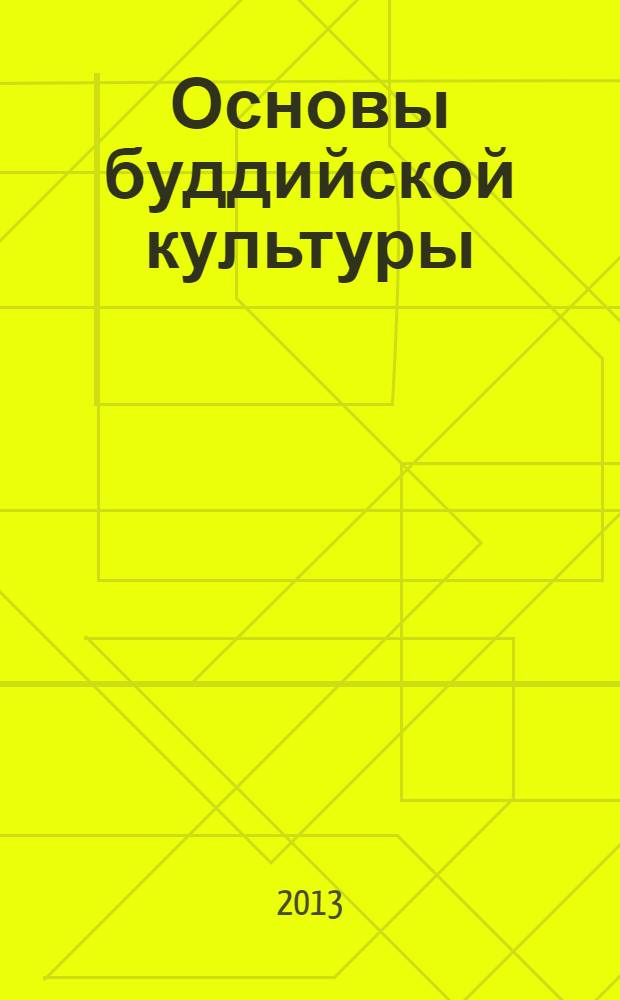 Основы буддийской культуры : методическое пособие к учебнику Б.У. Китинова, К.В. Савченко, М.С. Якушиной "Основы буддийской культуры" : 4 кл. (4-5 классы)