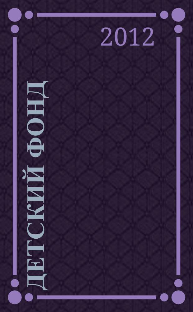 Детский фонд: Международная ассоциация детских фондов, Российский детский фонд = Children's foundation: international Association of Children's Foundations, Russian Children's Foundation : XXV лет доброты и милосердия 1987-2012