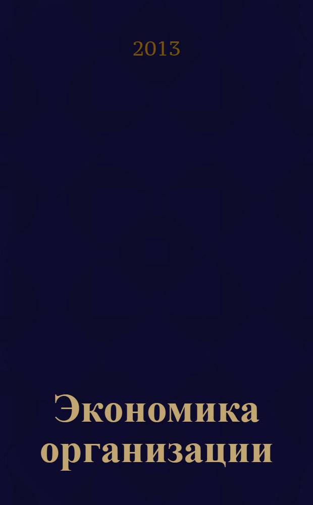 Экономика организации : учебное пособие для студентов образовательных учреждений среднего профессионального образования : соответствует Федеральному государственному образовательному стандарту (третьего поколения)