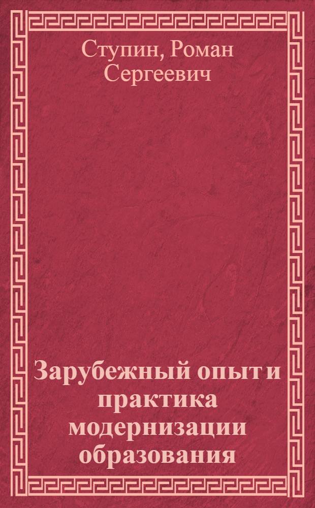 Зарубежный опыт и практика модернизации образования : сборник аналитических материалов