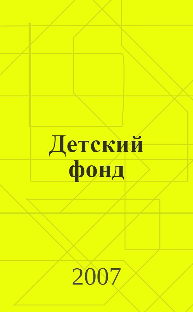 Детский фонд: Международная ассоциация детских фондов, Российский детский фонд = Children's foundation: international Association of Children's Foundations, Russian Children's Foundation : 20 лет доброты и милосердия 1987-2007