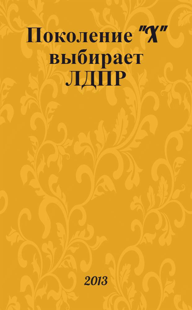 Поколение "X" выбирает ЛДПР