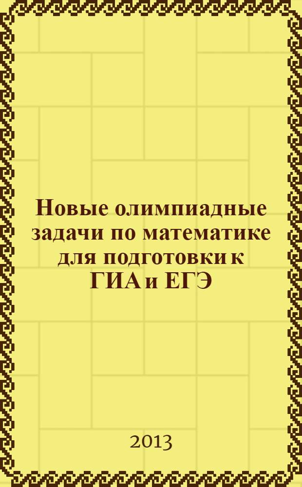 Новые олимпиадные задачи по математике для подготовки к ГИА и ЕГЭ : 5-11 классы