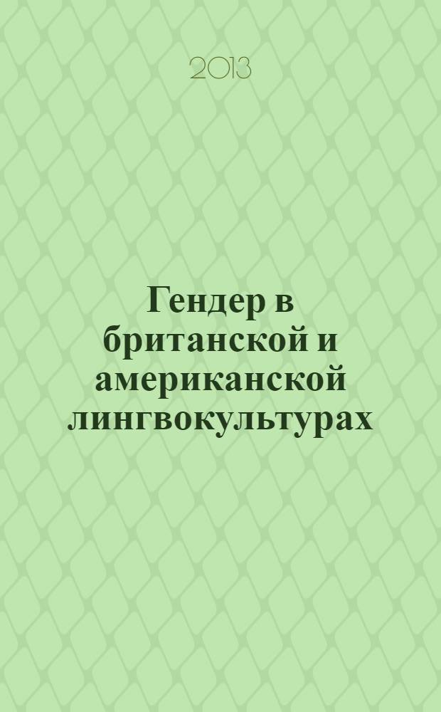 Гендер в британской и американской лингвокультурах : монография