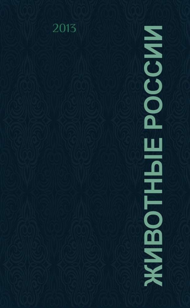 Животные России : для дошкольного возраста : 0+