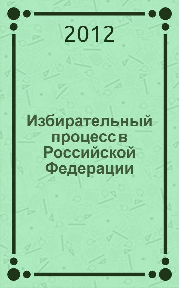 Избирательный процесс в Российской Федерации : учебное пособие : для неюридических вузов