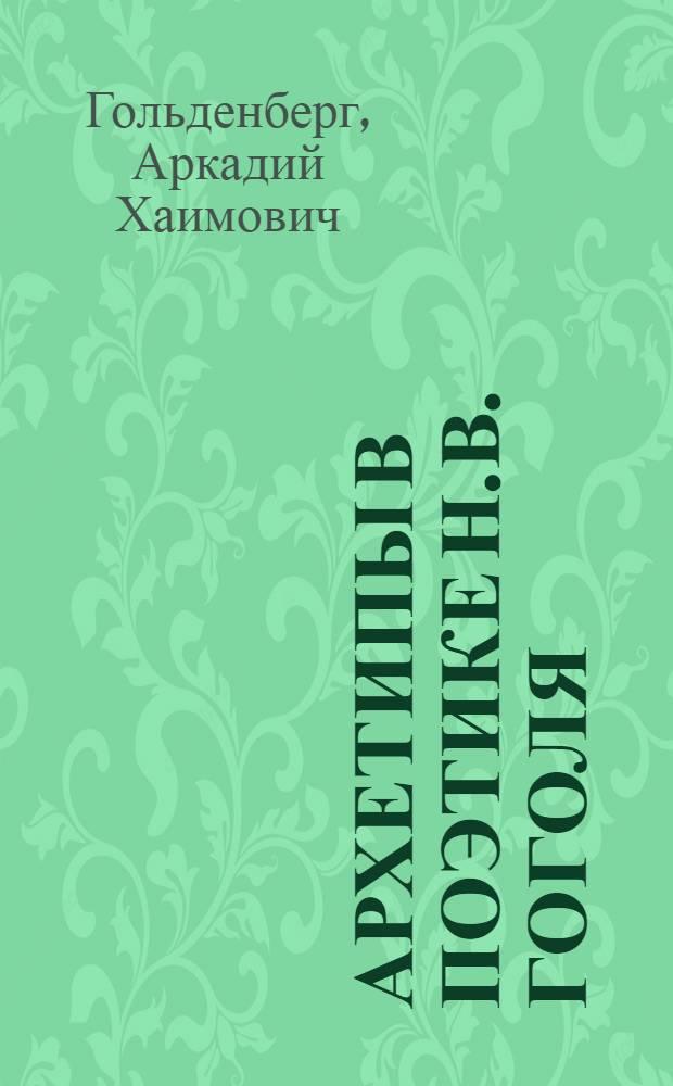 Архетипы в поэтике Н.В. Гоголя : монография