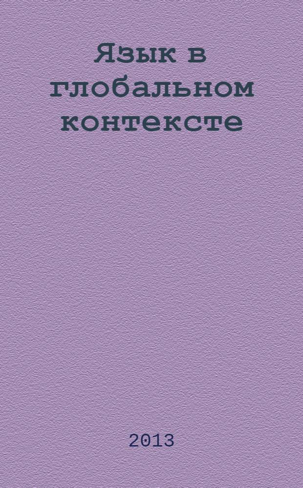 Язык в глобальном контексте: Северная Америка сегодня как культурно-языковой феномен : сборник обзоров