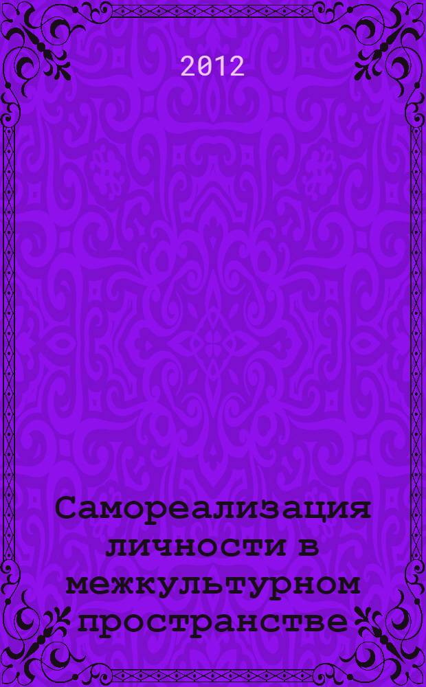 Самореализация личности в межкультурном пространстве : материалы Международной научно-практической конференции, Москва, РУДН, 24-25 мая 2012 г