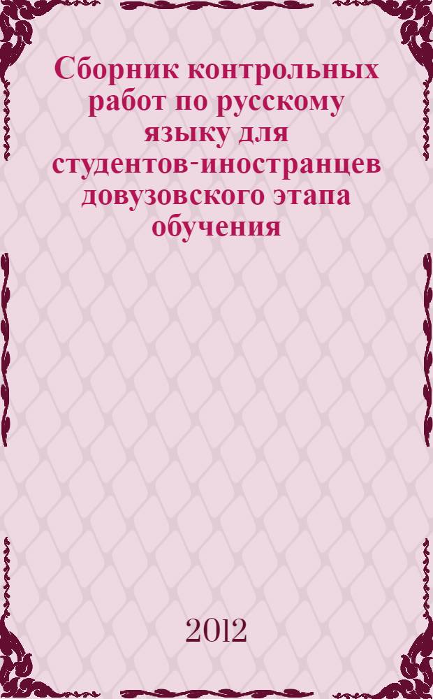 Сборник контрольных работ по русскому языку для студентов-иностранцев довузовского этапа обучения