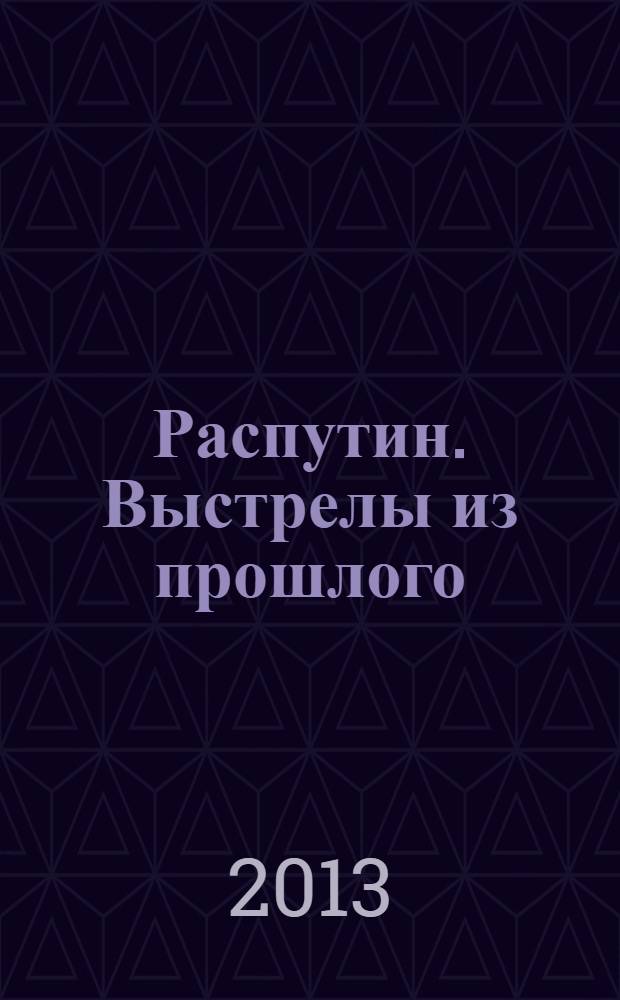Распутин. Выстрелы из прошлого