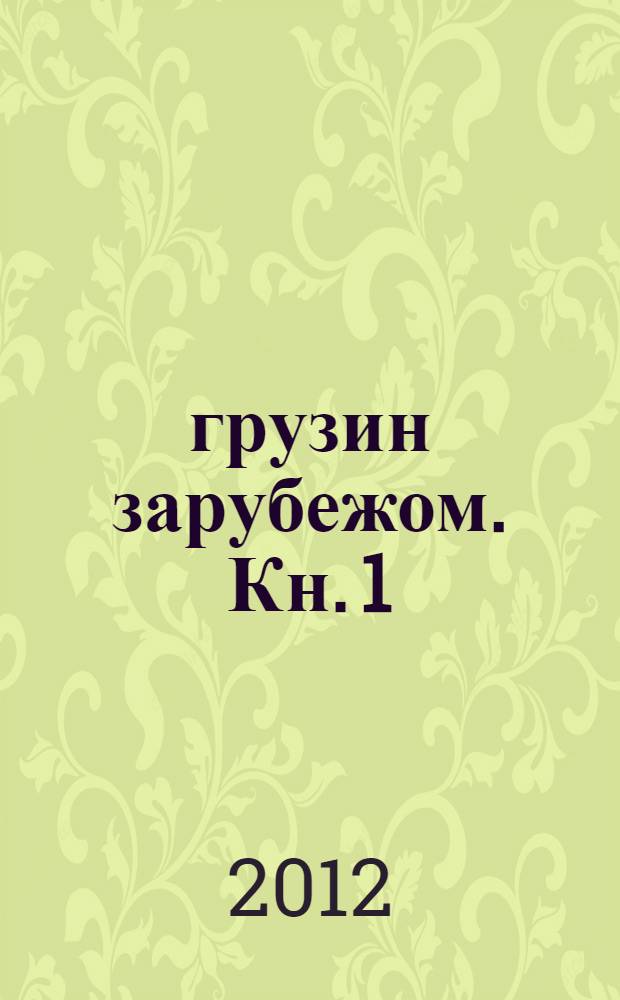 100 грузин зарубежом. Кн. 1