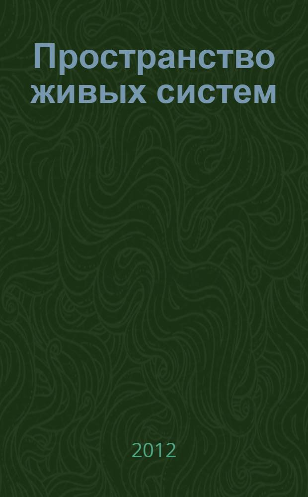 Пространство живых систем : VII научно-практическая конференция : сборник научных статей