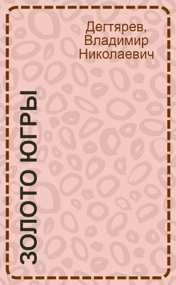 Золото Югры : роман